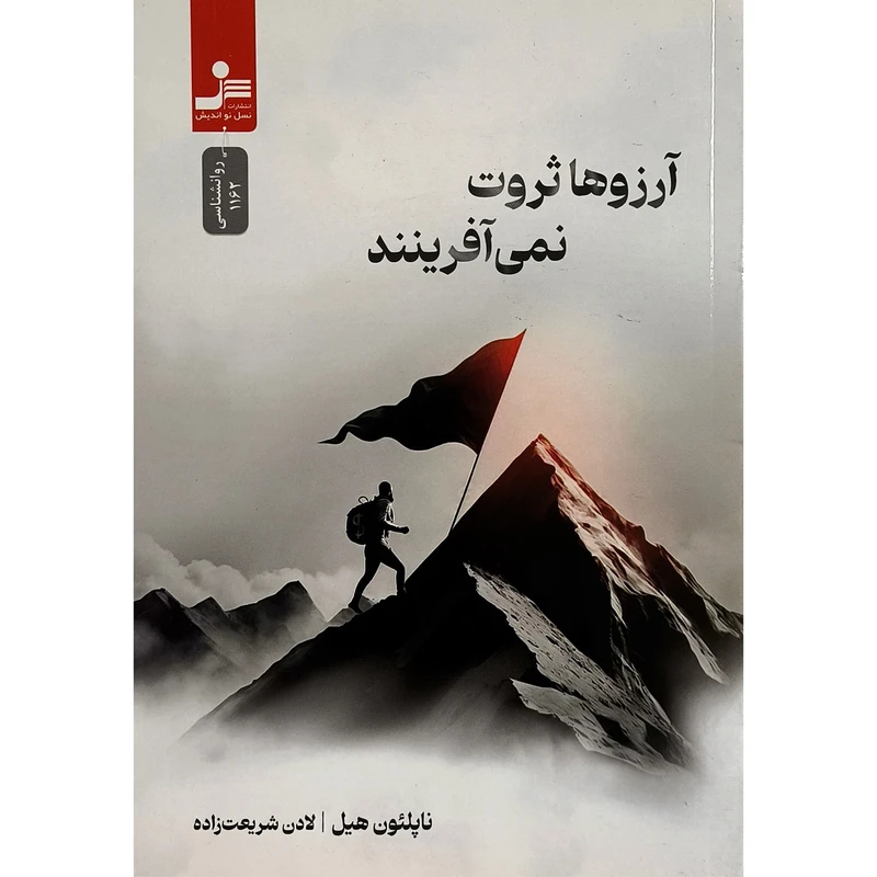 کتاب آرزوها ثروت نمی آفرينند اثر ناپلئون هبل ترجمه لادن شريعت زاده انتشارات نوانديش