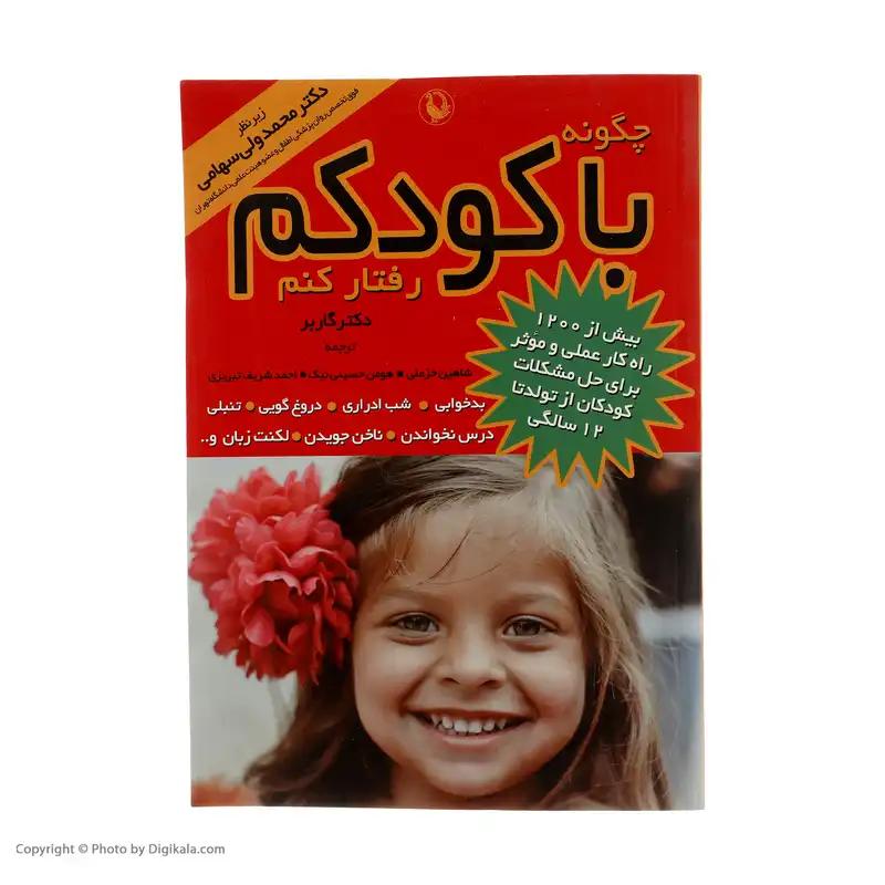 کتاب چگونه با کودکم رفتار کنم اثر استیفن گاربر