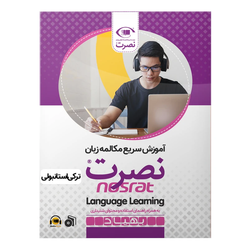 بسته آموزش سریع مکالمه زبان ترکی استانبولی نصرت نشر نصرت
