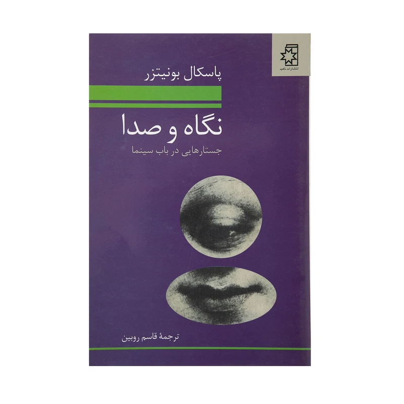 کتاب نگاه و صدا اثر پاسکال بونیترز نشر ناهید