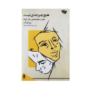 کتاب هیچ چیز جدی نیست اثر رچ اورلاف نشر فرمهر