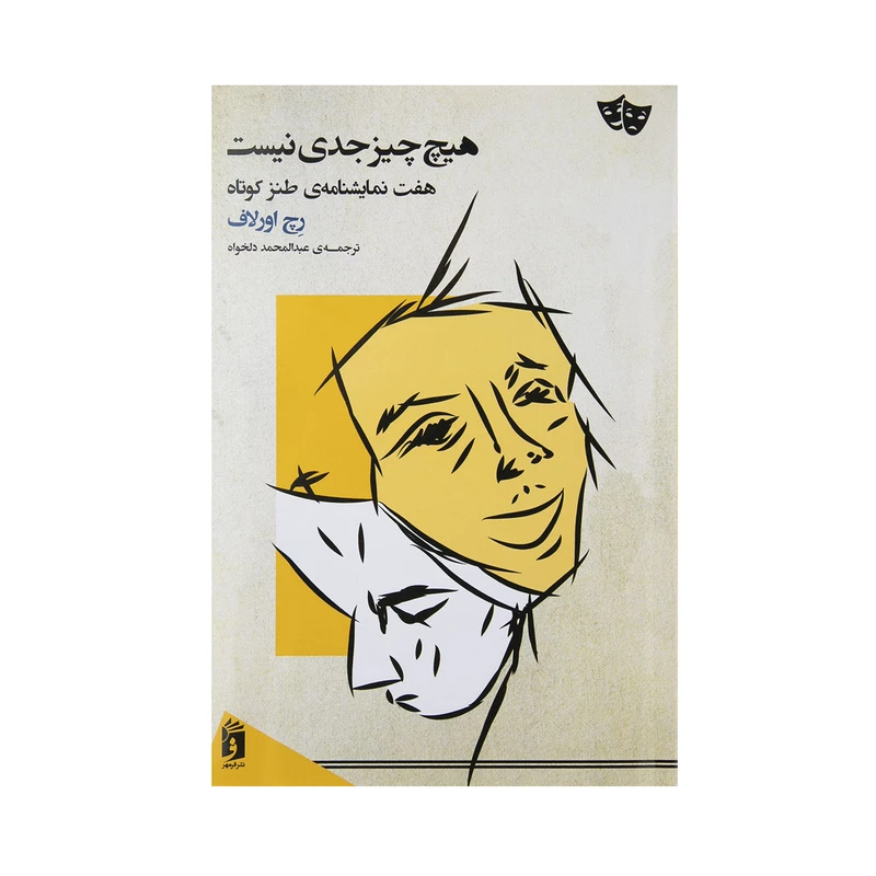 کتاب هیچ چیز جدی نیست اثر رچ اورلاف نشر فرمهر