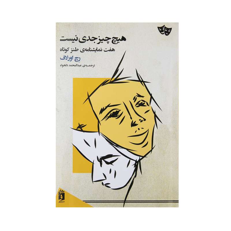 کتاب هیچ چیز جدی نیست اثر رچ اورلاف نشر فرمهر