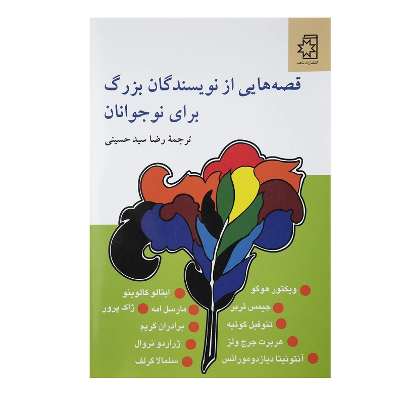کتاب قصه هایی از نویسندگان بزرگ برای نوجوانان اثر رضا سید حسینی نشر ناهید