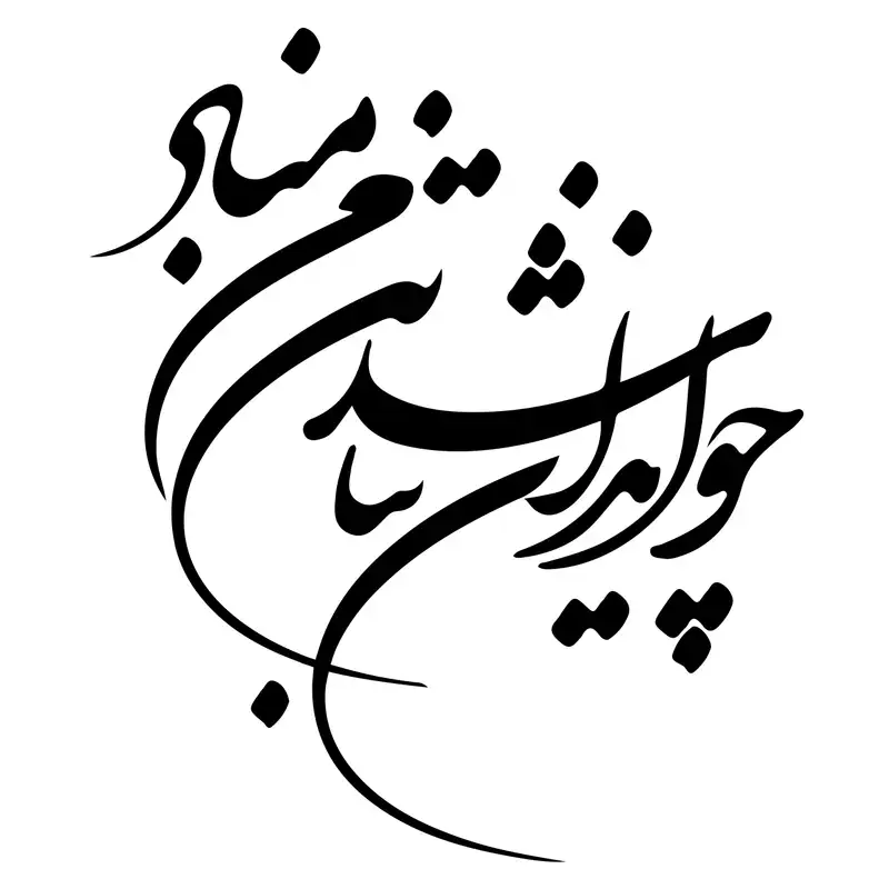 استیکر دیواری صالسو آرت طرح چو ایران نباشد مدل hk