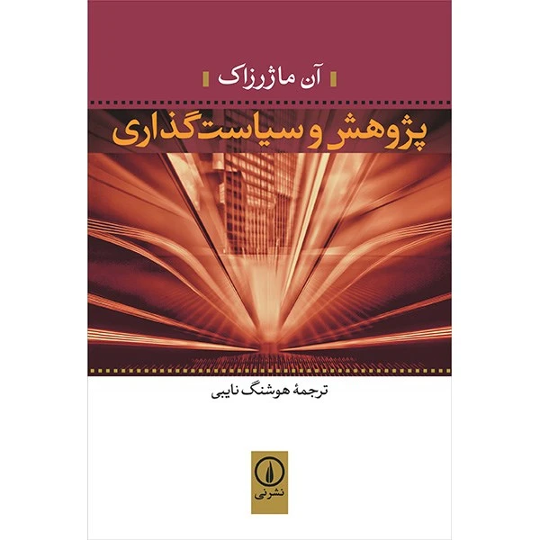 کتاب پژوهش و سیاست گذاری اثر آن ماژرزاک