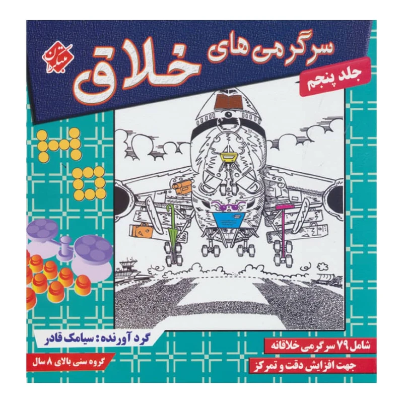كتاب سرگرمي هاي خلاق اثر سيامك قادر انتشارات مبتكران 