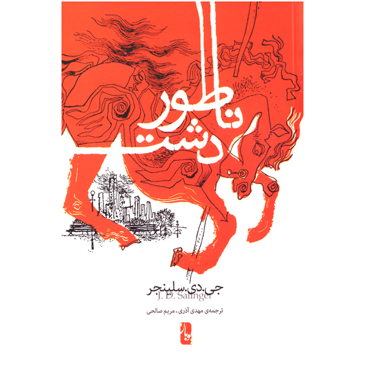 کتاب ناطور دشت اثر جی دی سلینجر نشر یوبان 