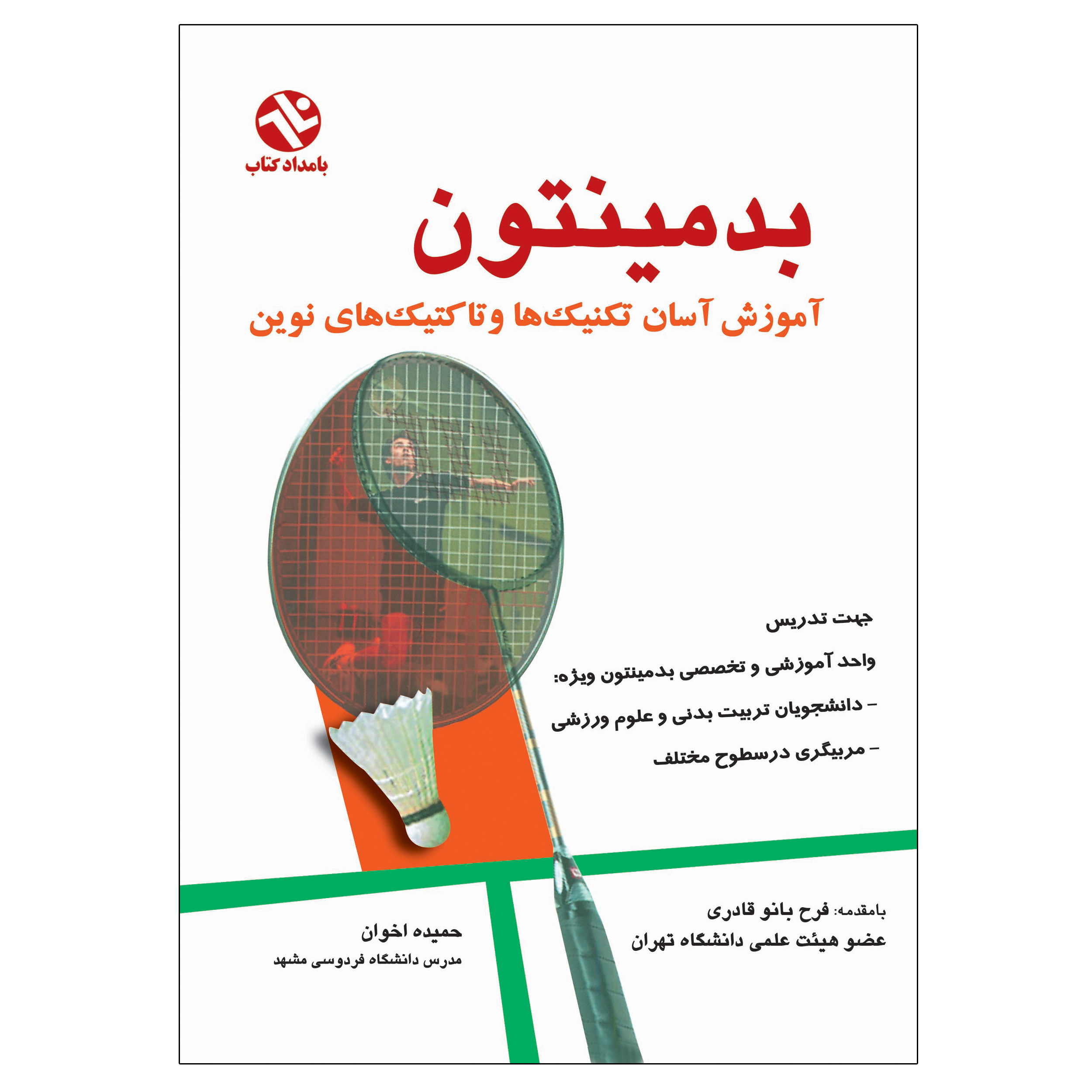 کتاب بدمینتون آموزش آسان تکنیک ها و تاکتیک ها اثر حمیده اخوان انتشارات بامداد کتاب