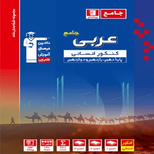 کتاب مجموعه طبقه بندی عربی کنکور انسانی اثر جمعی از نویسندگان انتشارات قلم چی