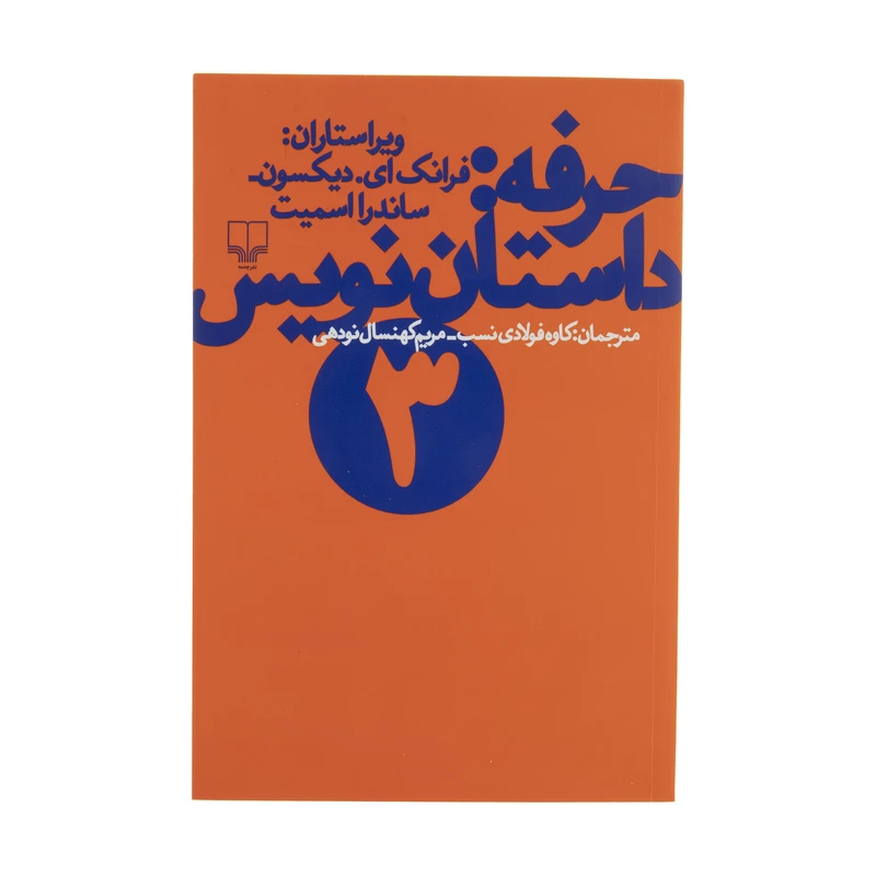 کتاب حرفه داستان نویس اثرفرانک دیکسون نشر چشمه جلد 3
