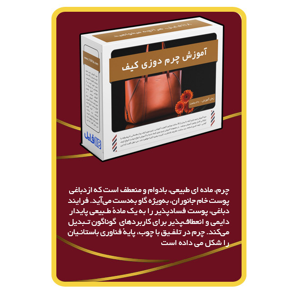 ویدئو آموزش چرم دوزی پیشرفته نشر مبتکران