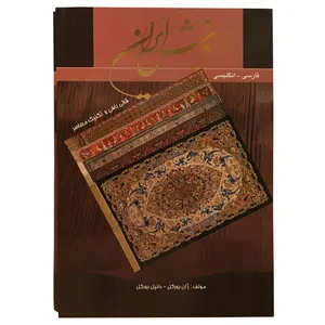 کتاب فرش ایران اثر ژان بورکل و دانیل بورکل انتشارات خانه فرهنگ و هنر گویا
