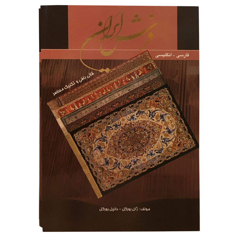 کتاب فرش ایران اثر ژان بورکل و دانیل بورکل انتشارات خانه فرهنگ و هنر گویا