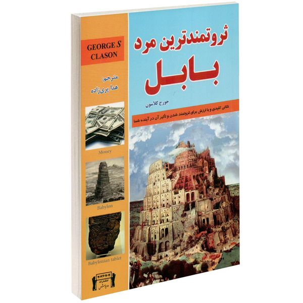 کتاب ثروتمندترین مرد بابل اثر جورج کلاسون کتاب ثروتمندترین مرد بابل اثر جورج کلاسون