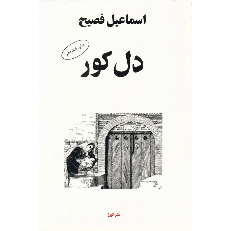 کتاب دل کور اثر اسماعیل فصیح