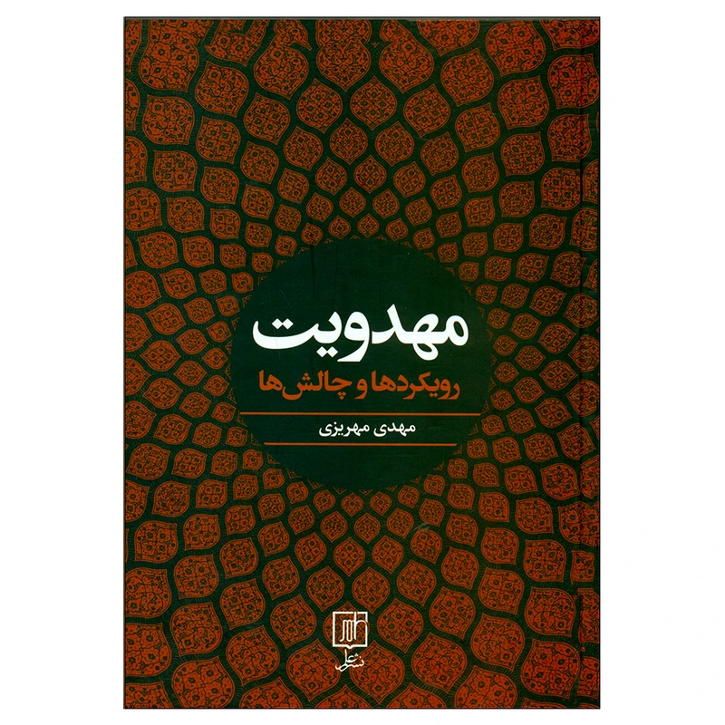 کتاب مهدویت رویکردها و چالش ها اثر مهدی مهریزی نشر علم 