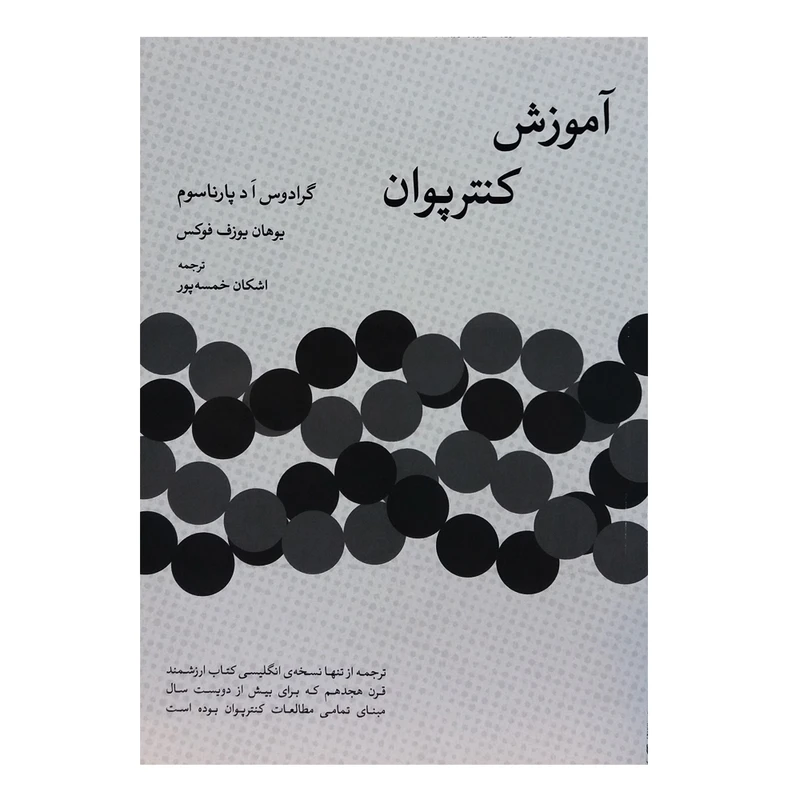کتاب آموزش کنتر پوان اثر جمعی از نویسندگان انتشارات سرود 