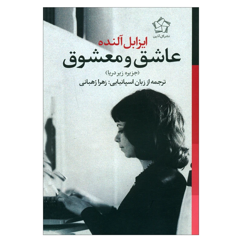 کتاب عاشق و معضوق اثر ایزابل آلنده انتشارات گل آذین