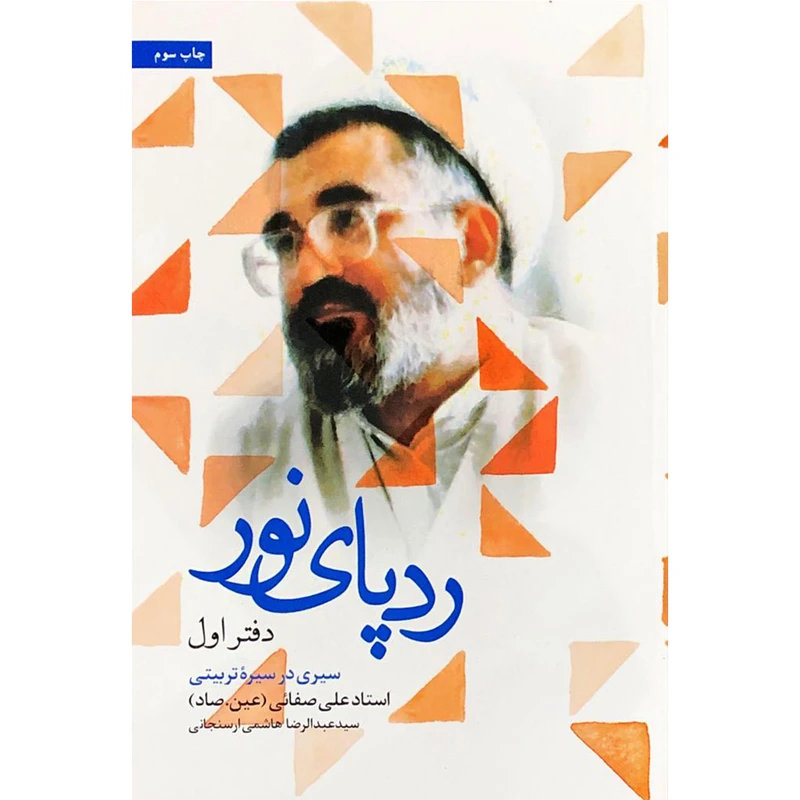 کتاب ردپای نور اثر سید عبدالرضا هاشمی ارسنجانی نشر شهید کاظمی