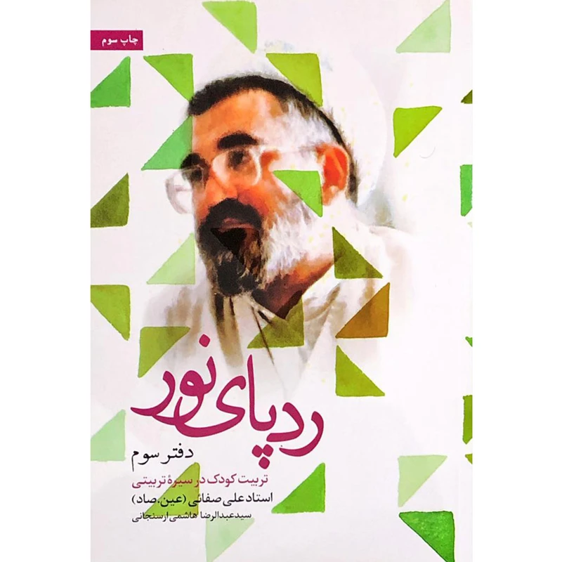 کتاب ردپای نور اثر سید عبدالرضا هاشمی ارسنجانی نشر شهید کاظمی
