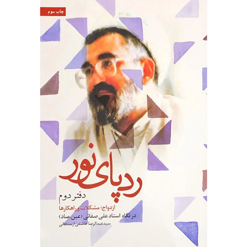 کتاب ردپای نور اثر سید عبدالرضا هاشمی ارسنجانی نشر شهید کاظمی