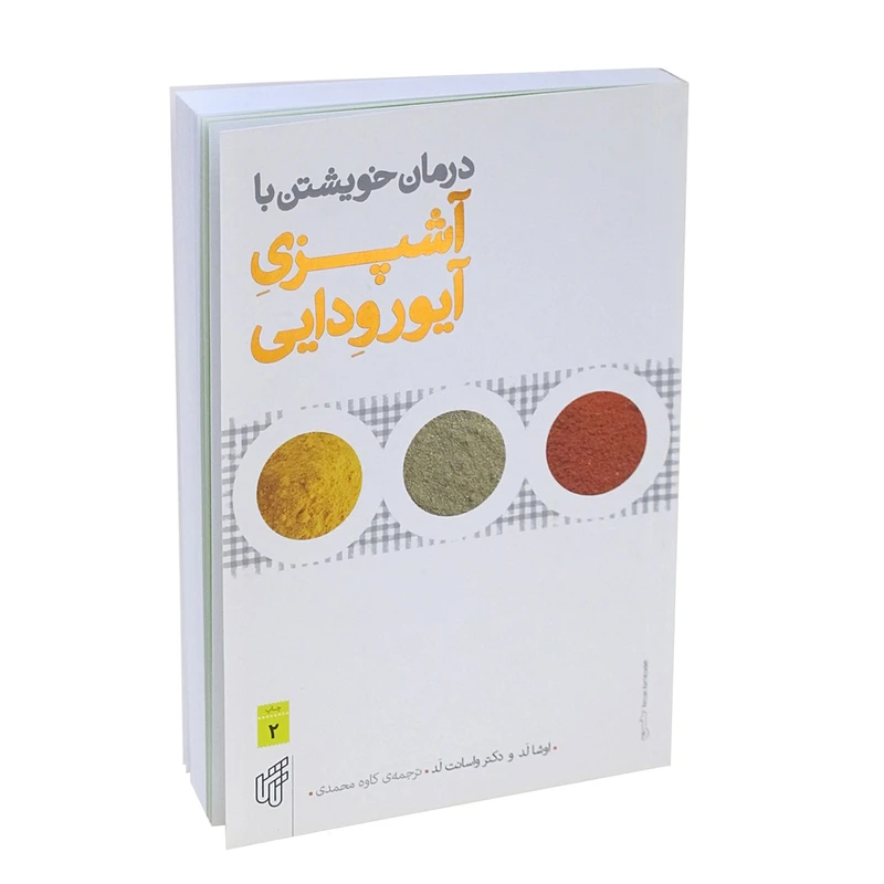 کتاب درمان خویشتن با آشپزی آیورودایی اثر دکتر واسانت لد