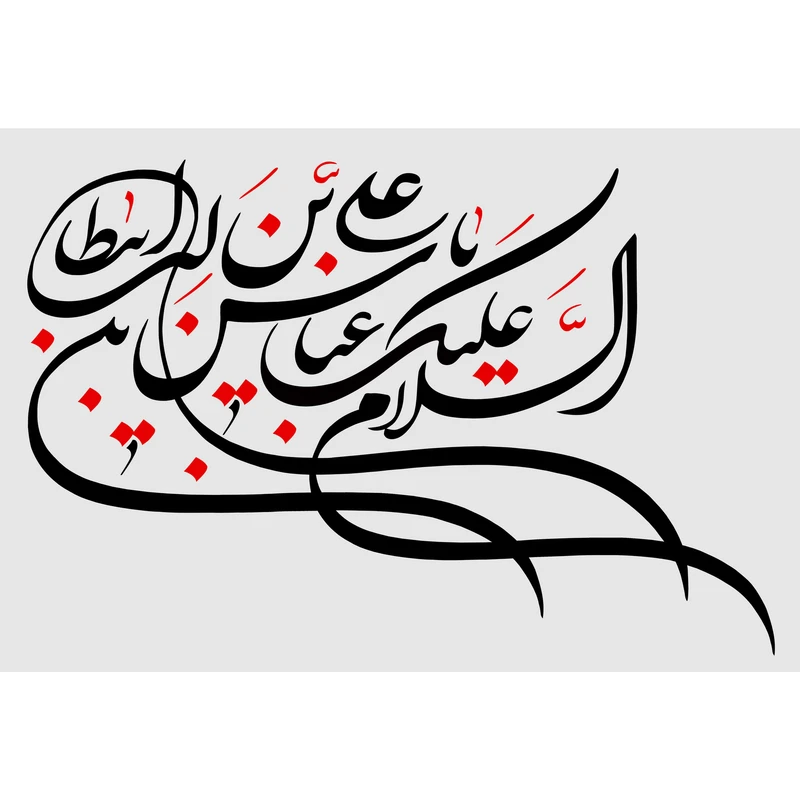 تابلو شاسی مدل سلام علیک یا عباس بن علی ابی طالب T3097