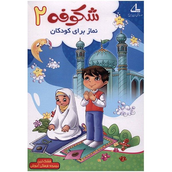 نرم افزار شکوفه 2 – نماز برای کودکان