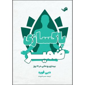 کتاب پاکسازی ضمیر اثر دبی فورد ترجمه حسن اکبر زاده انتشارات بله