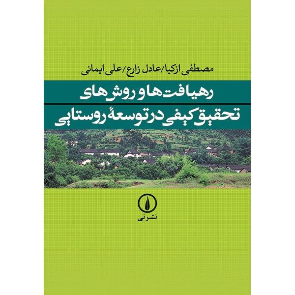 کتاب رهیافت ها و روش های تحقیق کیفی در توسعه روستایی اثر مصطفی ازکیا کتاب رهیافت ها و روش های تحقیق کیفی در توسعه روستایی اثر مصطفی ازکیا