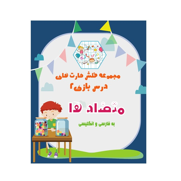 بازی آموزشی مدل فلش کارت آموزش متضاد ها