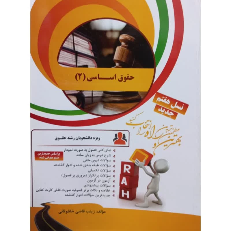 کتاب حقوق اساسی 2 اثر زینب قاضی خانلوثانی انتشارات راه