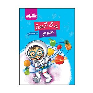 کتاب برگ آزمون علوم پایه چهارم ابتدایی اثر زهرا قادری و ابوالقاسم جمال آبادی انتشارات گراد