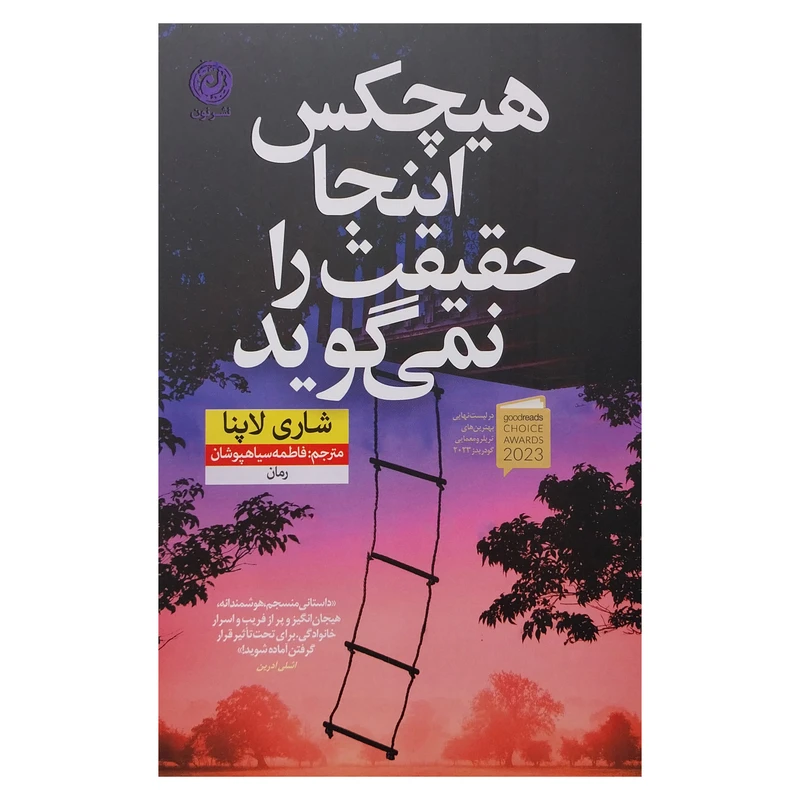 کتاب هيچكس اينجا حقيقت را نمي گويد اثر شاري لاپنا نشر نون