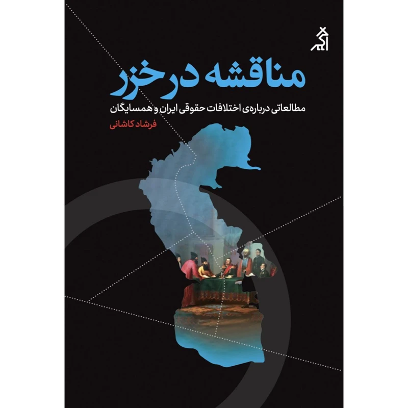 کتاب مناقشه در خزر اثر فرشاد کاشانی انتشارات اگر 