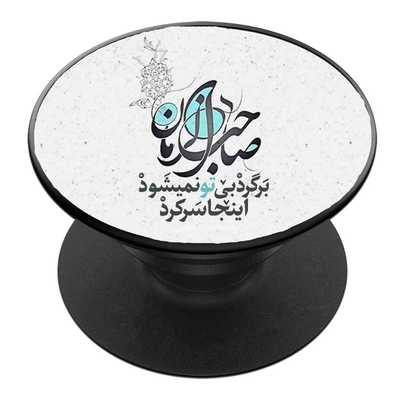 پایه نگهدارنده گوشی موبایل پاپ سوکت مدل  نیمه شعبان ولادت امام زمان عج کد 61