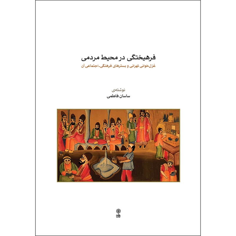 کتاب فرهیختگی در محیط مردمی اثر ساسان فاطمی نشر ماهور