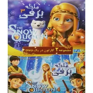 مجموعه انیمیشن ملکه برفی 3 و 4 اثر جمعی از کارگردانان