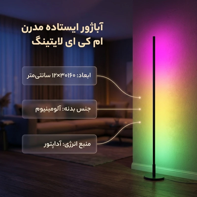 عکس شماره 2 : آباژور ایستاده ام کی ای لایتینگ مدل مدرن کد al-rgb