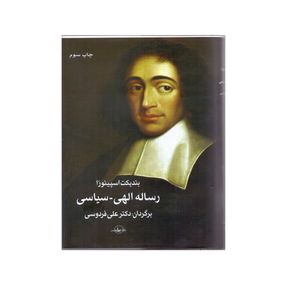 کتاب رساله الهی سیاسی اثر بندیکت اسپینوزا انتشارات سهامی انتشار