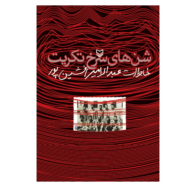 کتاب شن های سرخ تکریت اثر عبدالامیر افشین پور انتشارات سوره مهر