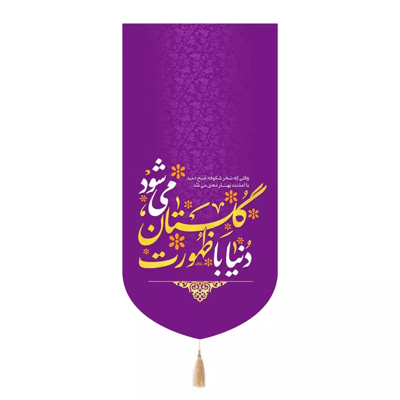 پرچم خدمتگزاران مدل کتیبه نیمه شعبان طرح دنیا با ظهورت گلستان می شود کد 20004356