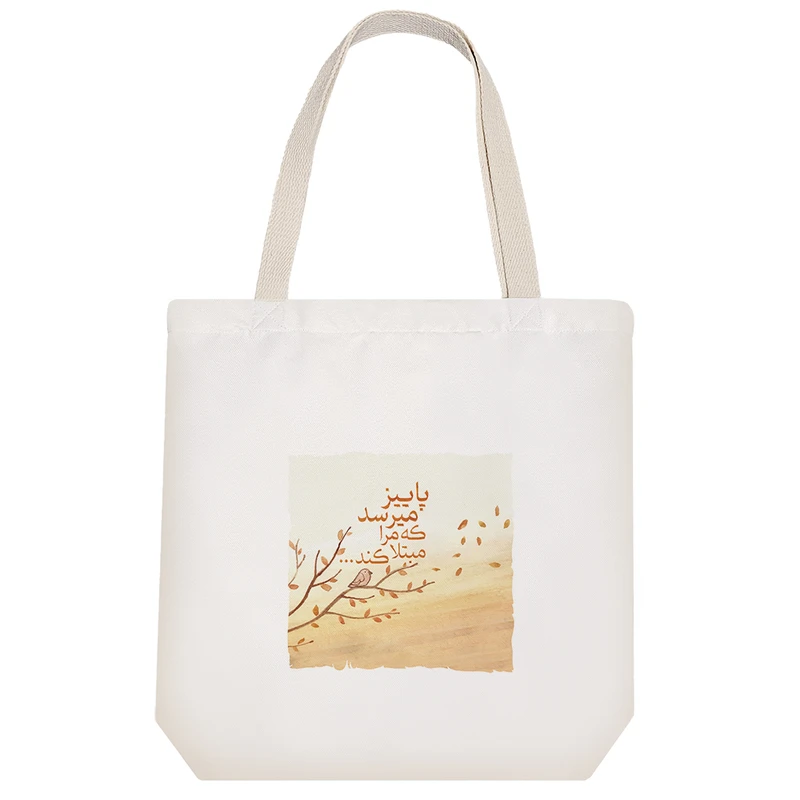 ساک خرید پارچه ای خندالو طرح پاییز میرسد که مرا مبتلا کند مدل توت بگ کد 137