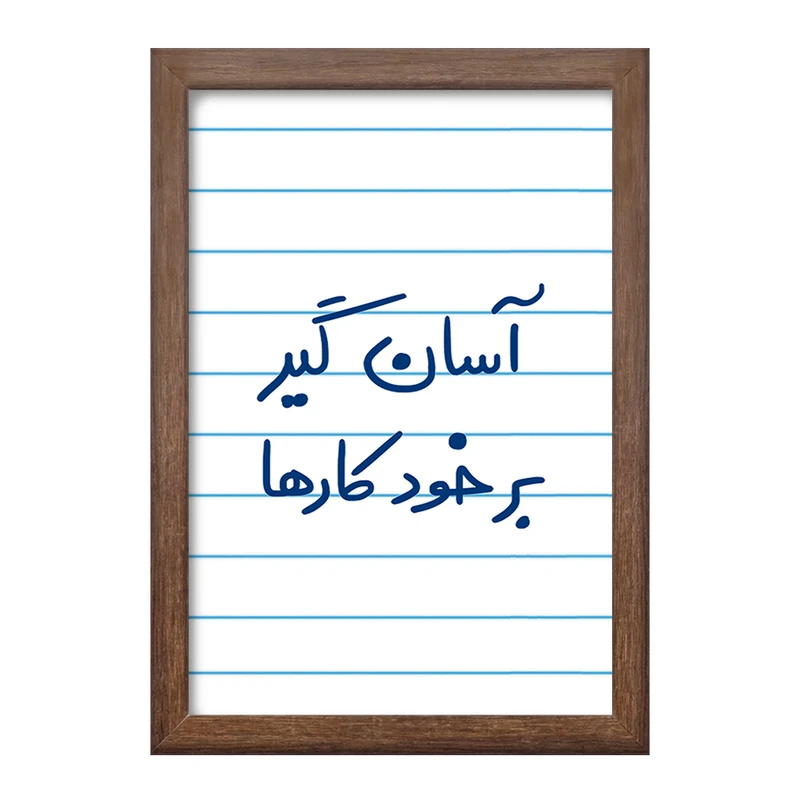 تابلو خندالو طرح آسان گیر بر خود کارها  کد 6466