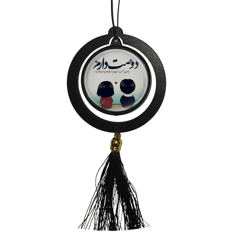آویز تزئینی خودرو مدل دو طرفه طرح دوصت دارم و با این ص چون عشقم به تو خاصه کد 1019