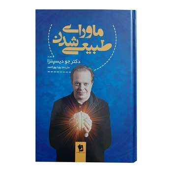 کتاب ماورای طبیعی شدن اثر دکتر جو دیسپنزا انتشارات شیرمحمدی