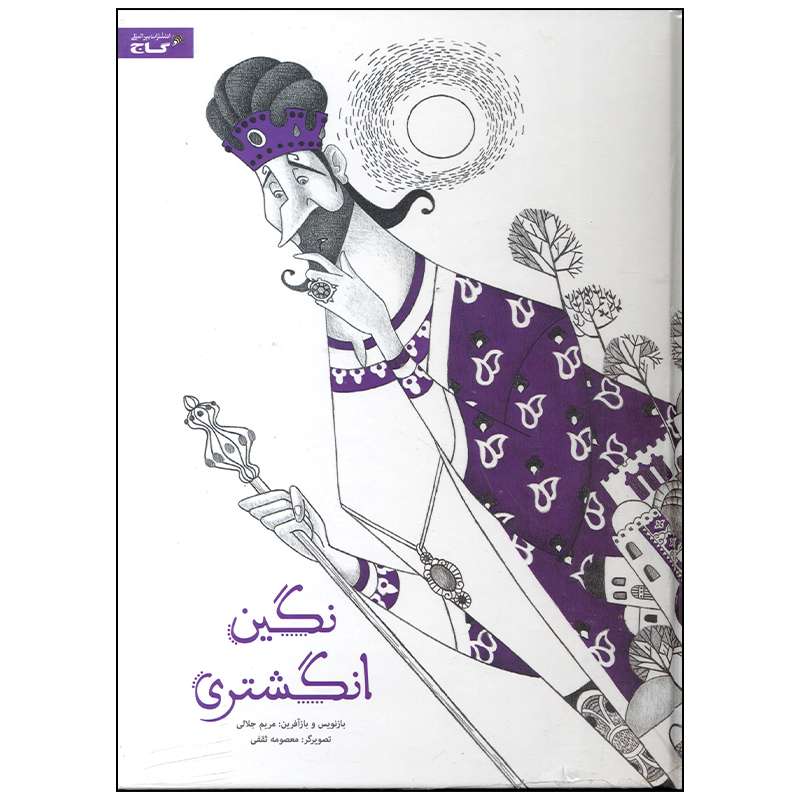 کتاب نگین انگشتری اثر مریم جلالی انتشارات بین المللی گاج