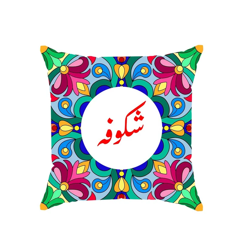 کوسن پاد آفرین مدل سنتی طرح دخترانه اسم شکوفه کد 01533