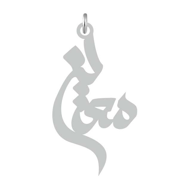 آویز گردنبند نقره کرابو طرح معین مدل Kn2-608